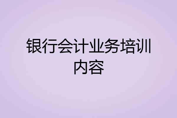 银行会计业务培训内容