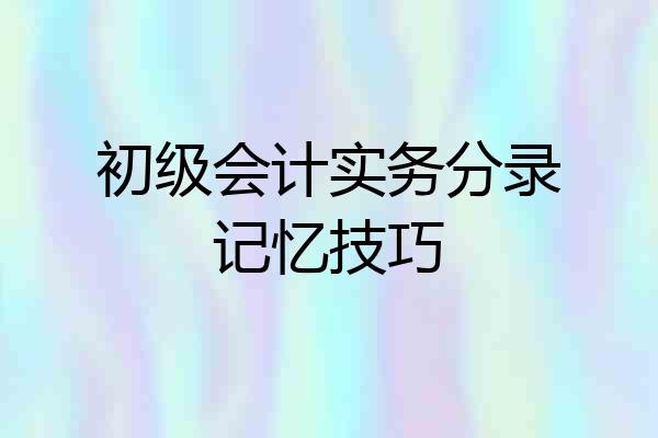 初级会计实务分录记忆技巧