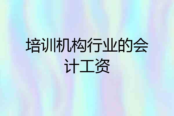 培训机构行业的会计工资