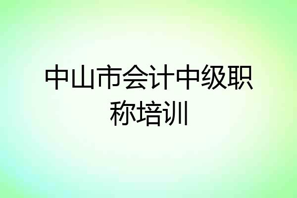 中山市会计中级职称培训