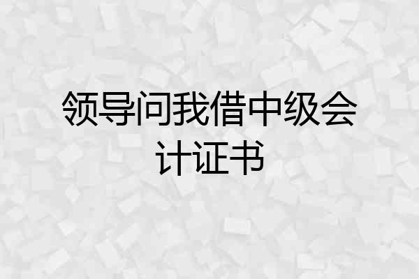 领导问我借中级会计证书