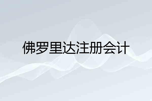佛罗里达注册会计