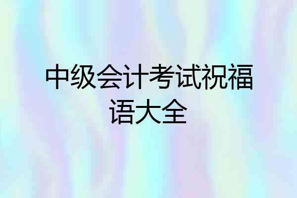 中级会计考试祝福语大全
