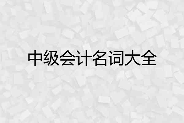 中级会计名词大全