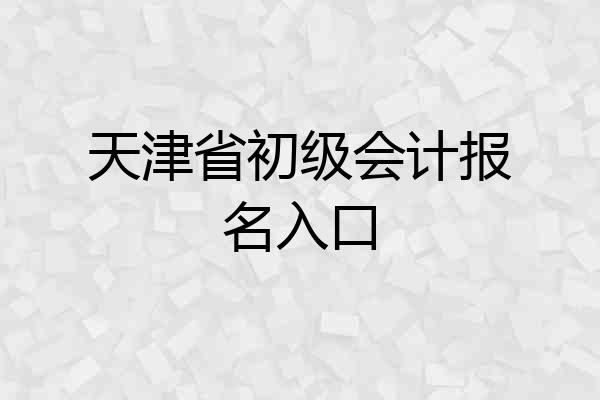 天津省初级会计报名入口
