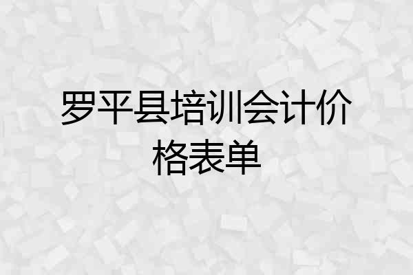 罗平县培训会计价格表单
