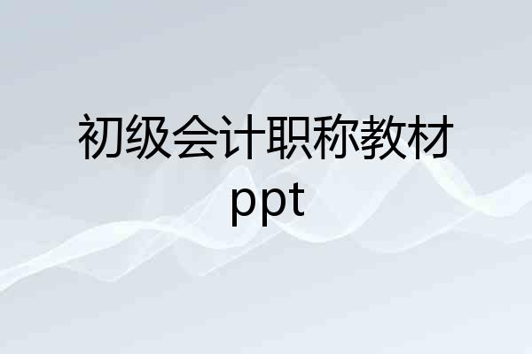 初级会计职称教材ppt