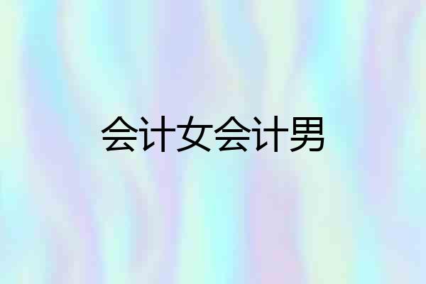 会计女会计男