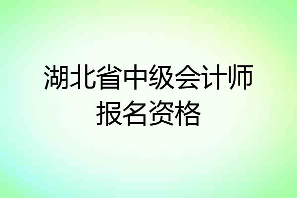 湖北省中级会计师报名资格