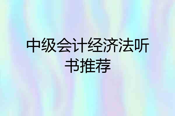 中级会计经济法听书推荐