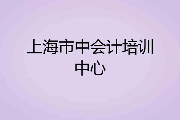 上海市中会计培训中心