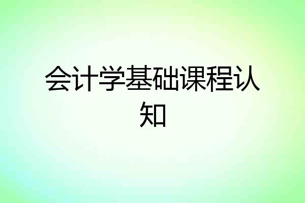 会计学基础课程认知