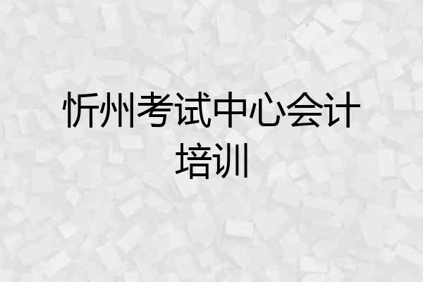 忻州考试中心会计培训