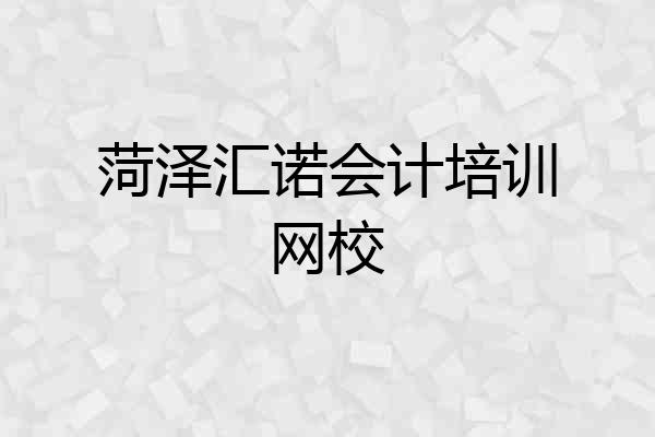 菏泽汇诺会计培训网校