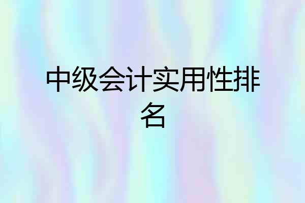 中级会计实用性排名