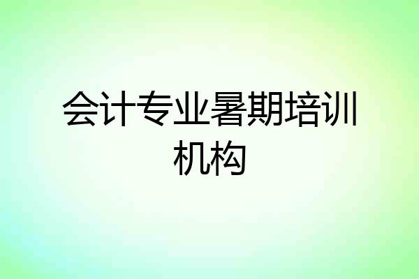 会计专业暑期培训机构