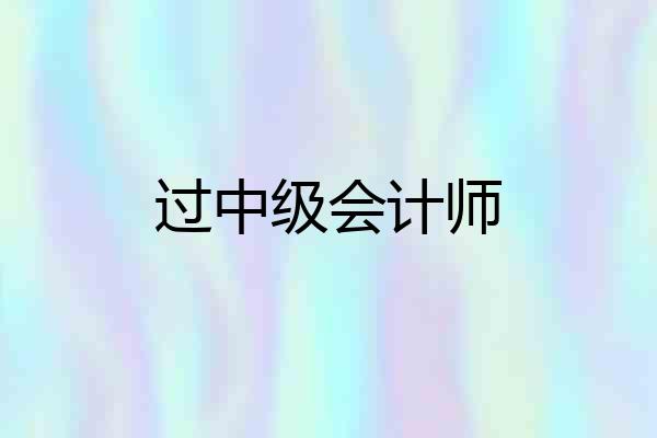过中级会计师