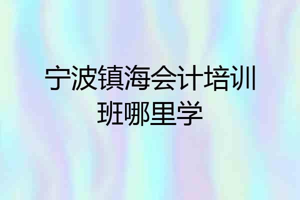 宁波镇海会计培训班哪里学