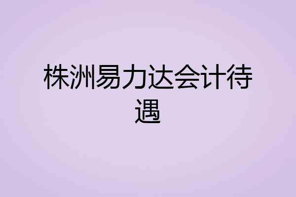 株洲易力达会计待遇