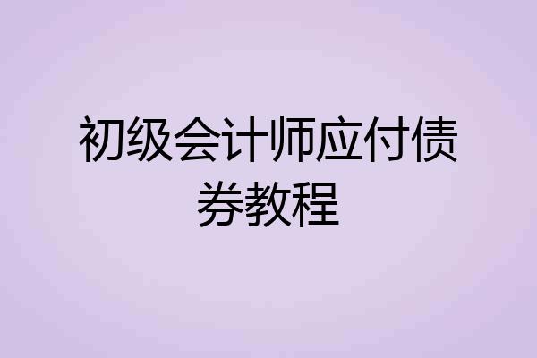 初级会计师应付债券教程