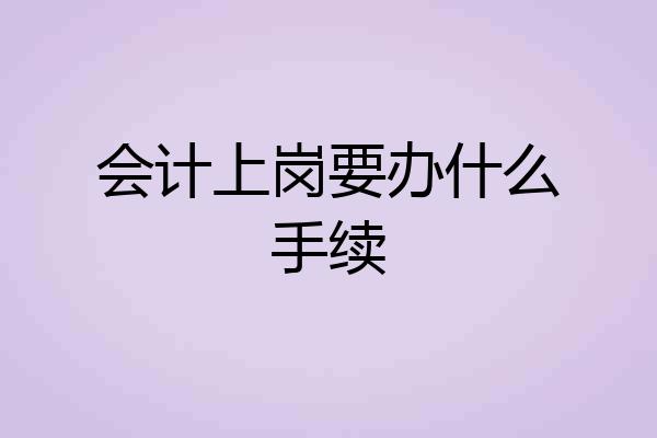 会计上岗要办什么手续