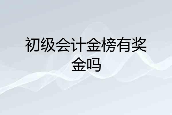 初级会计金榜有奖金吗