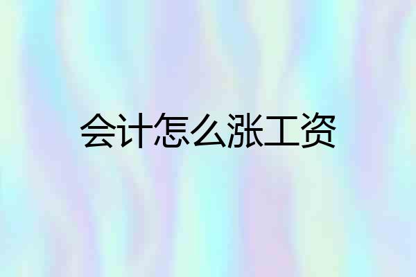 会计怎么涨工资