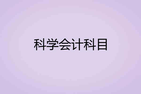 科学会计科目