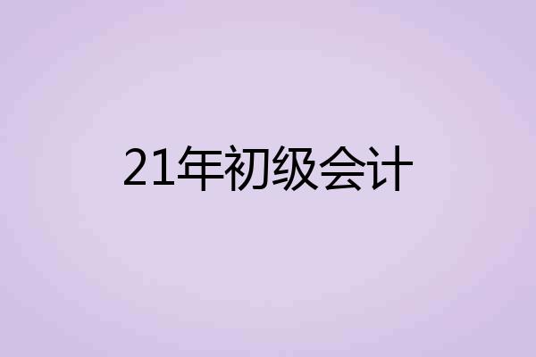 21年初级会计