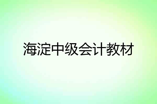 海淀中级会计教材