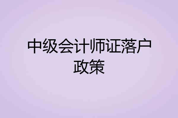 中级会计师证落户政策