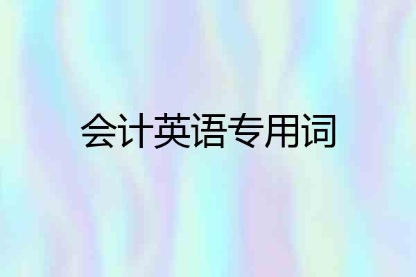 会计英语专用词