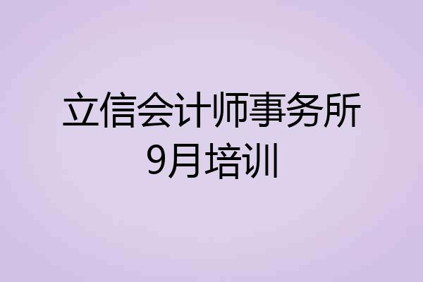 立信会计师事务所9月培训