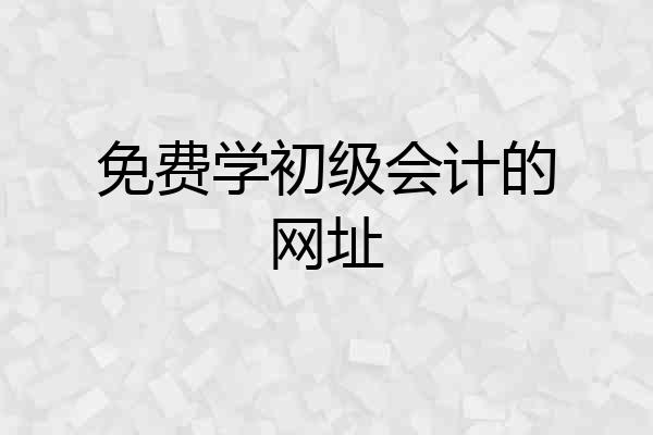免费学初级会计的网址
