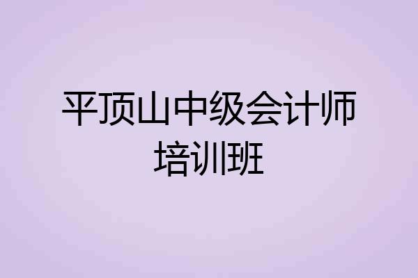 平顶山中级会计师培训班