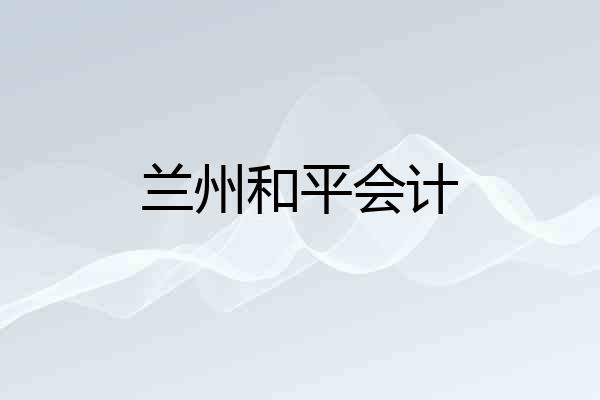 兰州和平会计