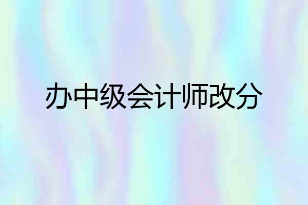 办中级会计师改分
