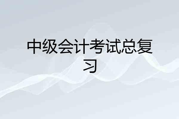 中级会计考试总复习