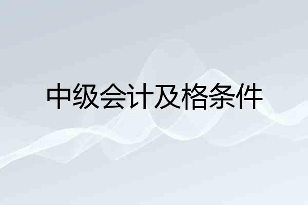 中级会计及格条件