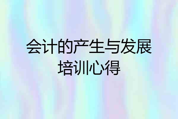 会计的产生与发展培训心得