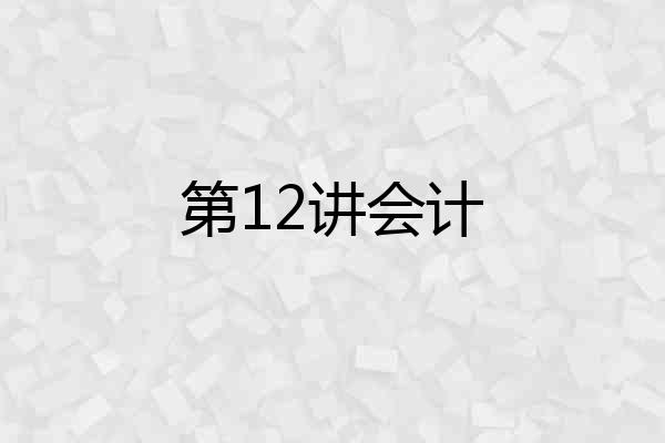 第12讲会计