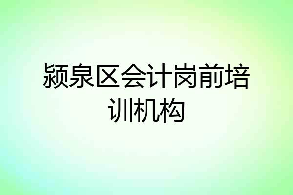 颍泉区会计岗前培训机构