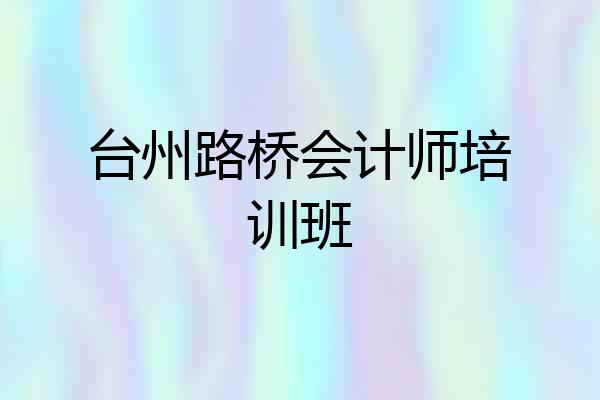 台州路桥会计师培训班