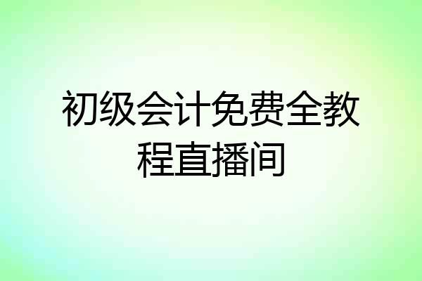 初级会计免费全教程直播间