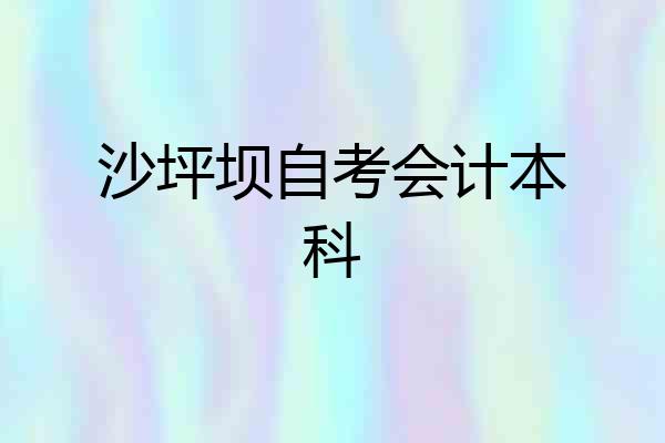 沙坪坝自考会计本科