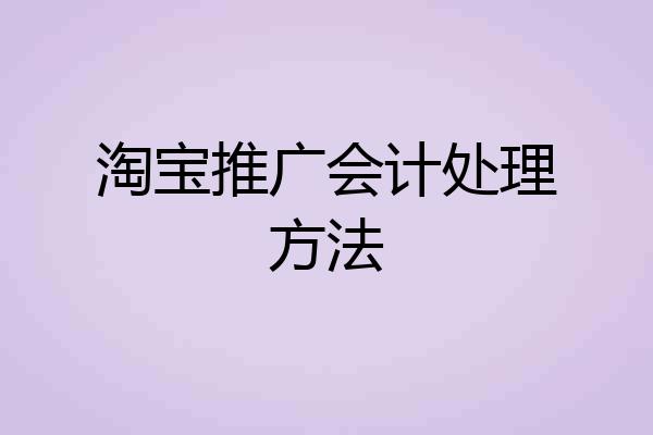 淘宝推广会计处理方法