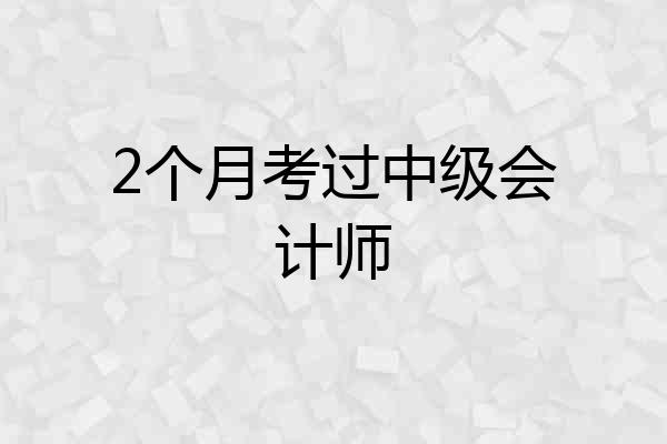 2个月考过中级会计师
