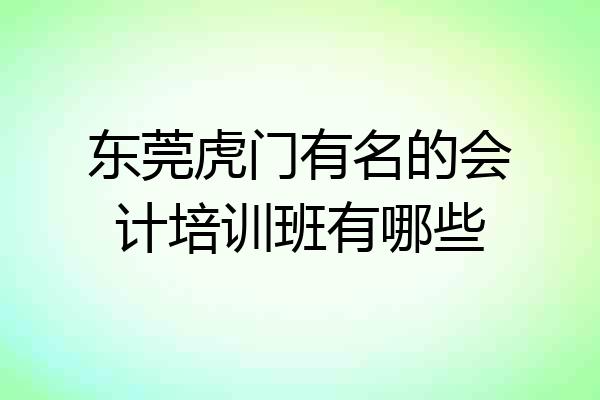 东莞虎门有名的会计培训班有哪些