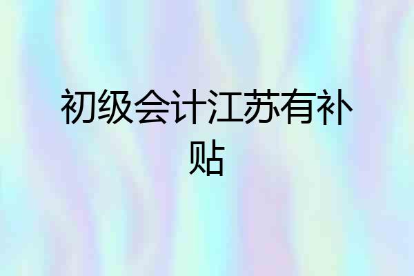 初级会计江苏有补贴