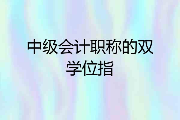 中级会计职称的双学位指
